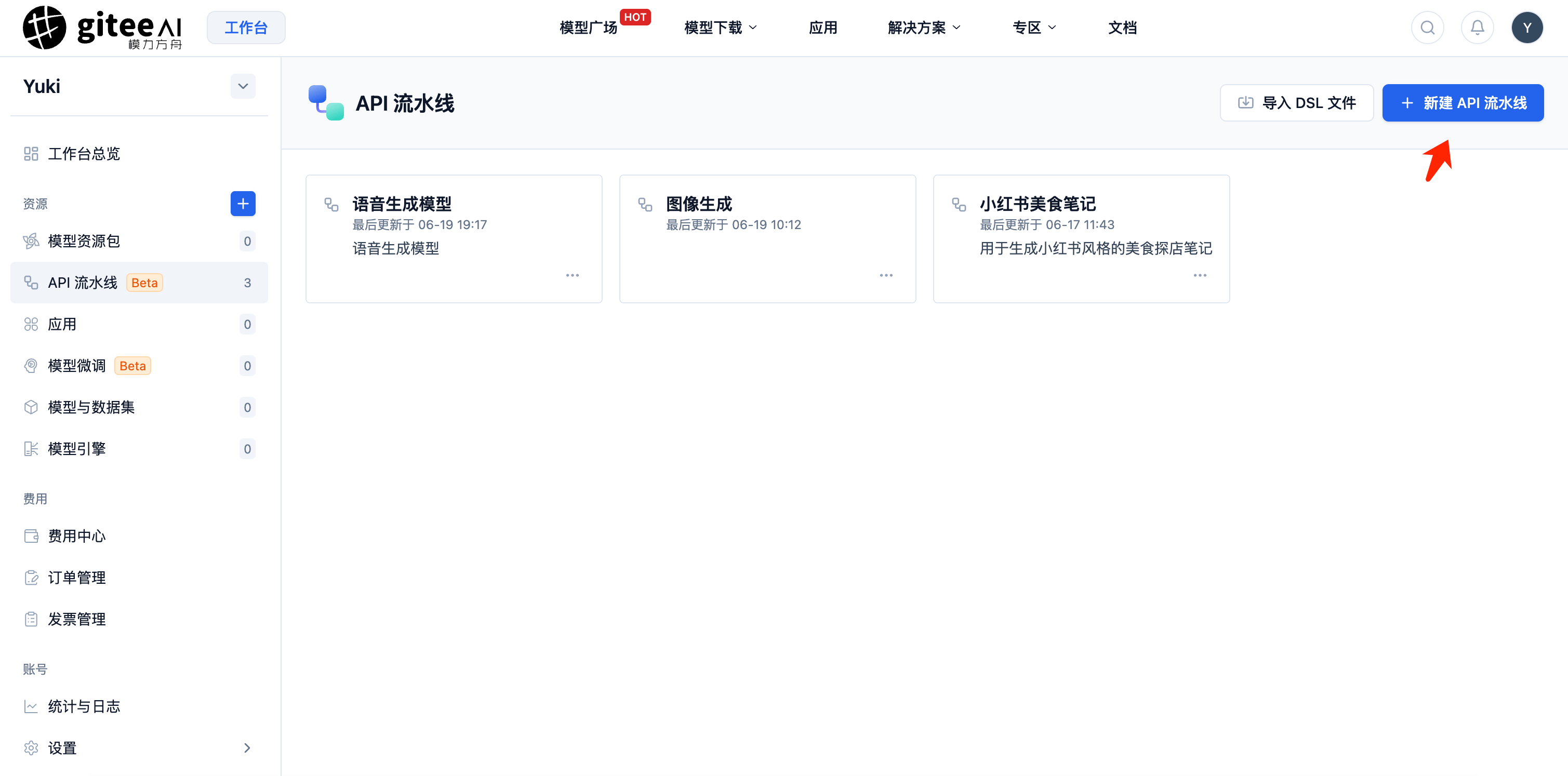 新建 API 流水线
